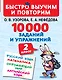 10000 заданий и упражнений. 2 класс. Русский язык, Математика, Окружающий мир, Английский язык - фото 1