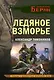 Ледяное взморье - фото 1