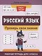 Русский язык:проверь свои знания:рабочая тетрадь для 1 класса - фото 1
