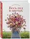 Весь год в цветах. Как выращивать и составлять великолепные букеты в любой сезон - фото 3