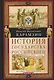 История государства Российского. Двенадцать томов в двух книгах. Книга I. Том 1—6 - фото 1