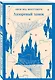 Набор "От Зелёных Мезонинов к Лазоревому замку (комплект из 2 книг Монтгомери "Энн из Зелёных Мезонинов" и "Лазоревый замок") - фото 4