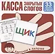 Карточки в лапочке. Касса закрытых слогов. 33 карточки с заданием на обороте - фото 1