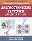 Диагностические карточки для детей 6-7 лет:контроль развития навыков и умений - фото 1