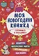 Моя Новогодняя Книжка. Готовимся К Празднику - фото 1