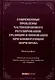 Современные проблемы частноправового регулирования: традиции и инновации при конвергенции норм права. Монография - фото 1