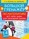 Большой тренажер по математике. Все типы задач для начальной школы - фото 1