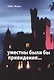 Уместны были бы привидения... - фото 1