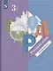 Русский язык. 3 класс. Учебник в двух частях. Часть 1 - фото 6