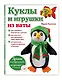 Куклы и игрушки из ваты (мРукЛучИдИМастКл) Лысенко - фото 3