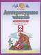 Литературное чтение. 2 класс. Рабочая тетрадь №2. К учебнику Э.Э. Кац "Литературное чтение" - фото 1