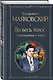 Во весь голос. Стихотворения и поэмы - фото 3