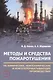 Методы и средства пожаротушения на химических, нефтехимических и нефтеперерабатывающих производствах. Учебное пособие - фото 1