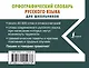 Орфографический словарь русского языка для школьников - фото 2