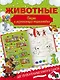 Животные. Сказки и развивающая энциклопедия - фото 1