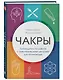 Чакры. Путеводитель по работе с энергетическими центрами для начинающих - фото 3