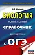 ОГЭ. Биология. Новый полный справочник для подготовки к ОГЭ, - фото 1