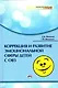 Коррекция и развитие эмоциональной сферы детей с ограниченными возможностями здоровья - фото 1