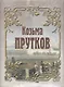 Козьма Прутков - фото 1