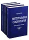 Интегральная социология (комплект из 3 книг) - фото 1