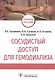 Сосудистый доступ для гемодиализа: учебное пособие - фото 1