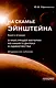 На скамье Эйнштейна. Книга вторая. О Мыслящей материи из нашего далека и одиночества - фото 1