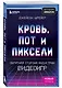 Кровь, пот и пиксели. Обратная сторона индустрии видеоигр. 2-е издание - фото 3