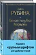 Белая голубка Кордовы - фото 3