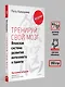 Тренируй свой мозг. Японская система развития интеллекта и памяти. Продвинутая версия - фото 7