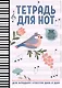 Тетрадь для нот «Птичка» 16 листов, А4 - Феникс+ - фото 1