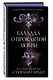Баллада о проклятой любви (#2) - фото 3