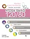 Чтобы было 120/80. Нормальное давление в любом возрасте! - фото 1