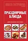 Школа гастронома. Коллекция. Праздничные блюда. - фото 1