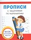 Прописи с заданиями по математике - фото 1