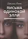 Письма одинокой Элли - фото 1