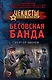 Бесовская банда - фото 1
