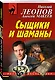 Сыщики и шаманы - фото 3