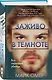 Заживо в темноте (#2) - фото 3