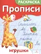 Р Прописи-раскраска Игрушки (м) Ким (Стрекоза) - фото 1