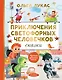 Приключения светофорных человечков. Сказки - фото 1