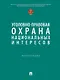Уголовно-правовая охрана национальных интересов. Монография - фото 1