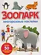Зоопарк. Многоразовые наклейки - фото 1