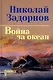 Война за океан: роман - фото 1