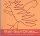 Жил-был Огонь… - фото 1