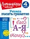 Учимся писать грамотно. 4 класс - фото 1