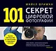 101 секрет цифровой фотографии от Майкла Фримана - фото 1