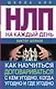 НЛП на каждый день. Как научиться договариваться с кем угодно, когда угодно и где угодно - фото 1