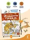 12 подвигов Геракла - фото 6