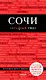 Сочи. 3-е издание, испр. и доп. - фото 1