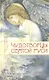Чудотворцы Святой Руси. Рассказы для детей - фото 1